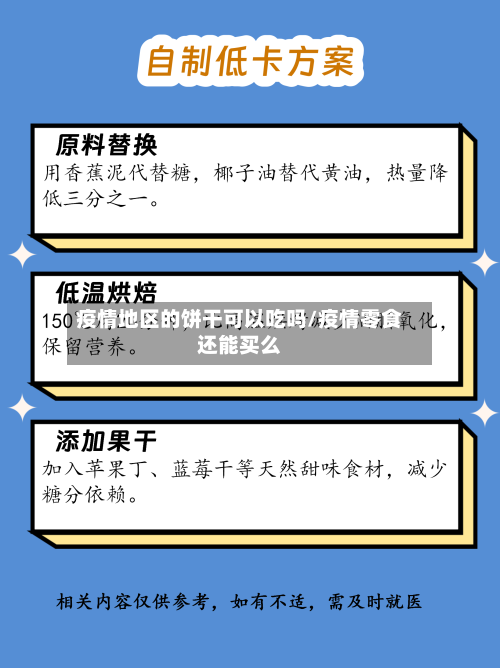 疫情地区的饼干可以吃吗/疫情零食还能买么