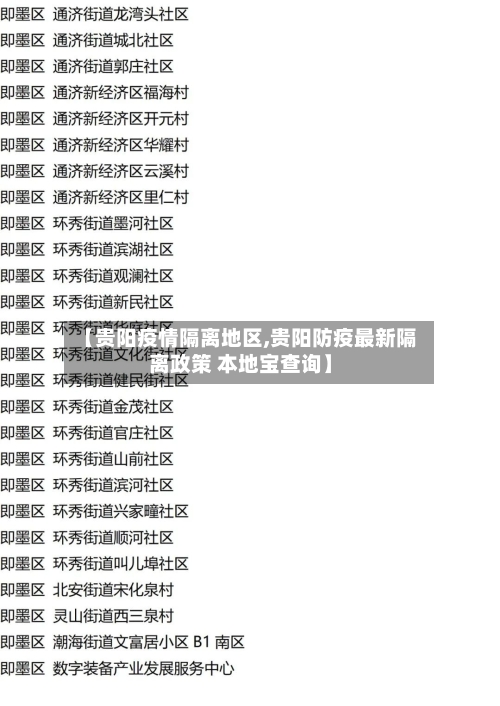 【贵阳疫情隔离地区,贵阳防疫最新隔离政策 本地宝查询】