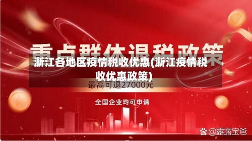 浙江各地区疫情税收优惠(浙江疫情税收优惠政策)-第2张图片