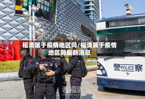 福清属于疫情地区吗/福清属于疫情地区吗最新消息-第2张图片