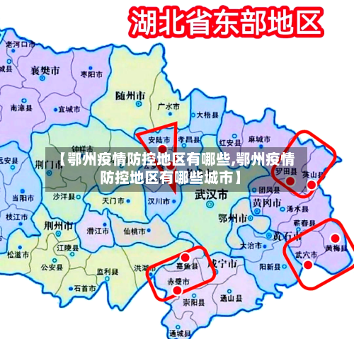 【鄂州疫情防控地区有哪些,鄂州疫情防控地区有哪些城市】-第2张图片