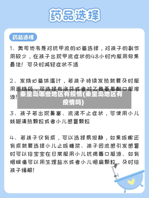 秦皇岛哪些地区有疫情(秦皇岛地区有疫情吗)-第1张图片