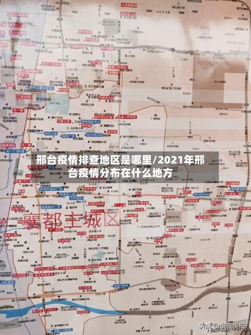 邢台疫情排查地区是哪里/2021年邢台疫情分布在什么地方-第1张图片