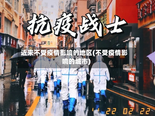 近来不受疫情影响的地区(不受疫情影响的城市)-第2张图片