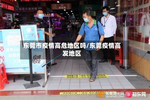 东莞市疫情高危地区吗/东莞疫情高发地区-第2张图片