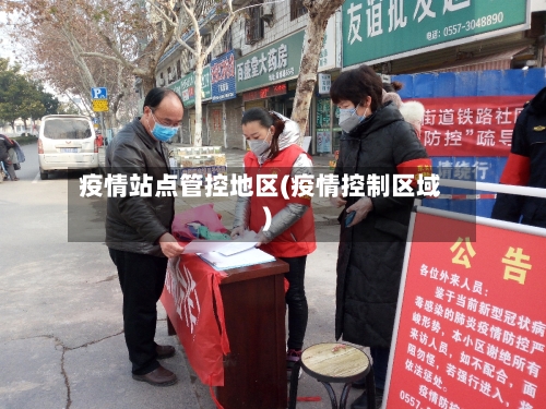 疫情站点管控地区(疫情控制区域)-第2张图片