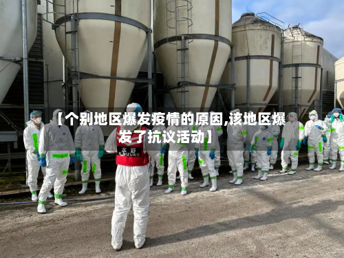 【个别地区爆发疫情的原因,该地区爆发了抗议活动】