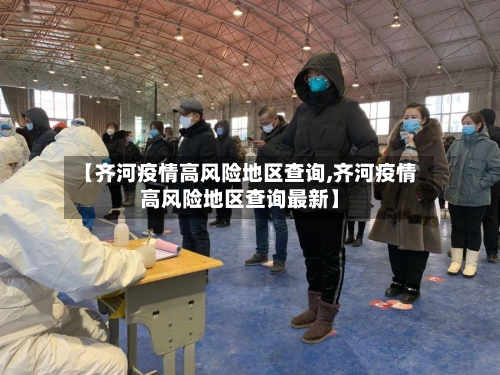 【齐河疫情高风险地区查询,齐河疫情高风险地区查询最新】-第2张图片