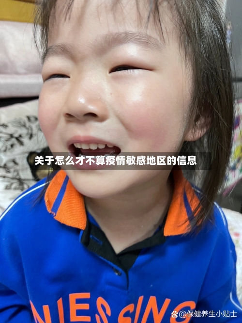 关于怎么才不算疫情敏感地区的信息-第2张图片