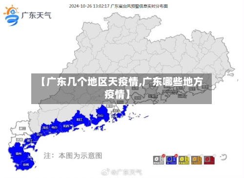 【广东几个地区天疫情,广东哪些地方疫情】-第3张图片
