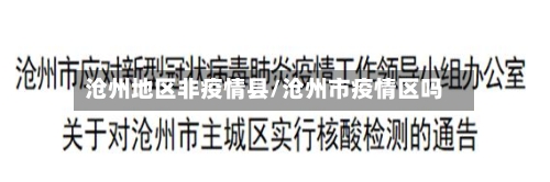 沧州地区非疫情县/沧州市疫情区吗