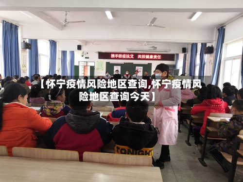 【怀宁疫情风险地区查询,怀宁疫情风险地区查询今天】