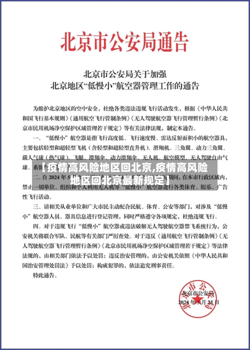 【疫情高风险地区回北京,疫情高风险地区回北京最新规定】-第2张图片