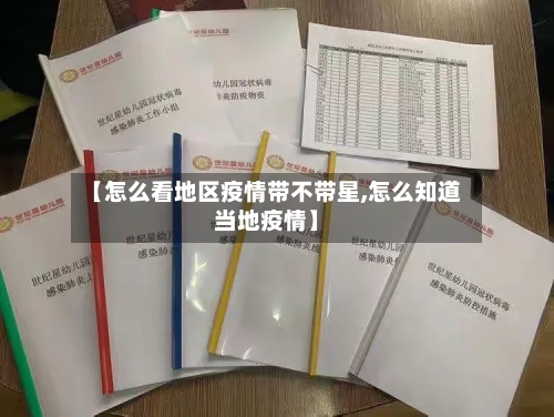 【怎么看地区疫情带不带星,怎么知道当地疫情】-第2张图片