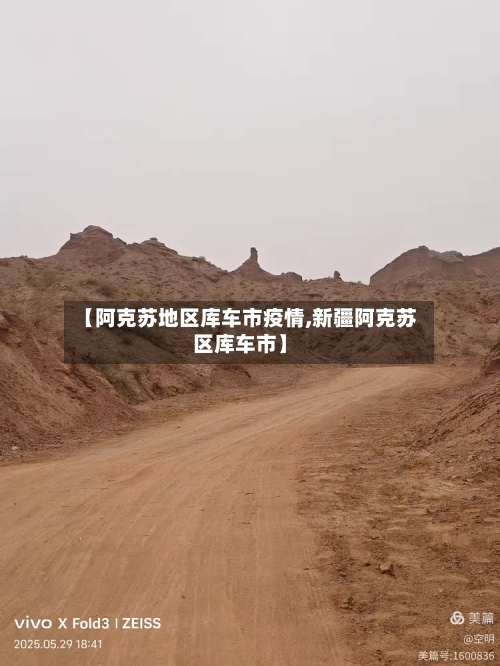 【阿克苏地区库车市疫情,新疆阿克苏区库车市】-第2张图片