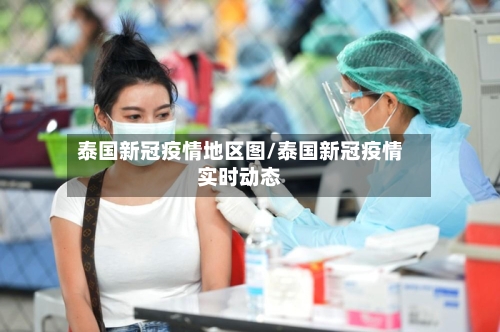 泰国新冠疫情地区图/泰国新冠疫情实时动态