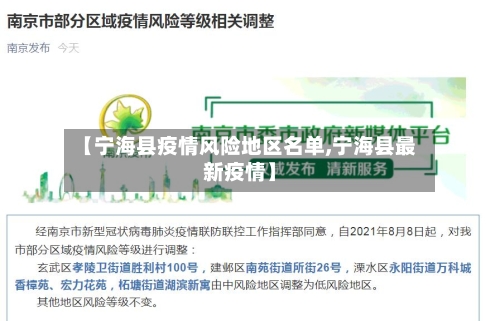 【宁海县疫情风险地区名单,宁海县最新疫情】