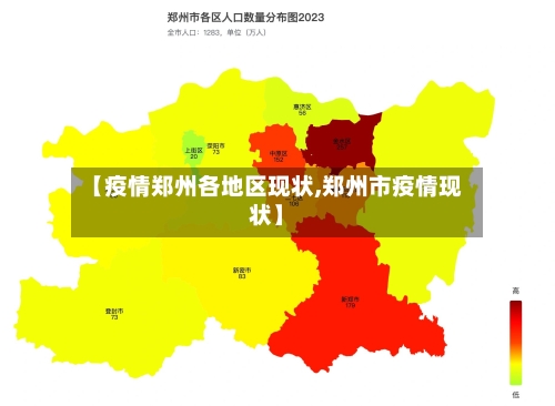 【疫情郑州各地区现状,郑州市疫情现状】