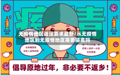 无疫情地区返运要求最新/从无疫情地区到无疫情地区需要隔离吗-第3张图片