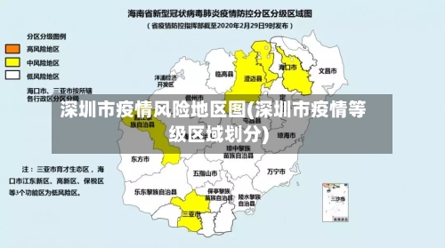深圳市疫情风险地区图(深圳市疫情等级区域划分)-第2张图片