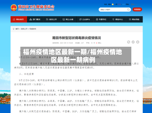 福州疫情地区最新一期/福州疫情地区最新一期病例-第2张图片