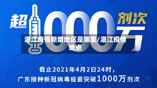 湛江疫情新增地区是哪里/湛江疫情地点