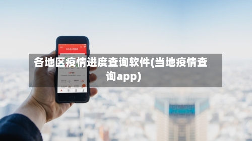 各地区疫情进度查询软件(当地疫情查询app)-第2张图片