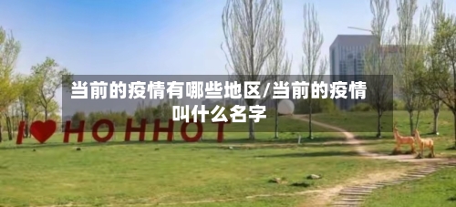 当前的疫情有哪些地区/当前的疫情叫什么名字-第2张图片