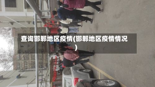 查询邯郸地区疫情(邯郸地区疫情情况)