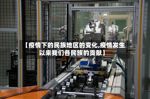 【疫情下的民族地区的变化,疫情发生以来我们各民族的贡献】-第1张图片