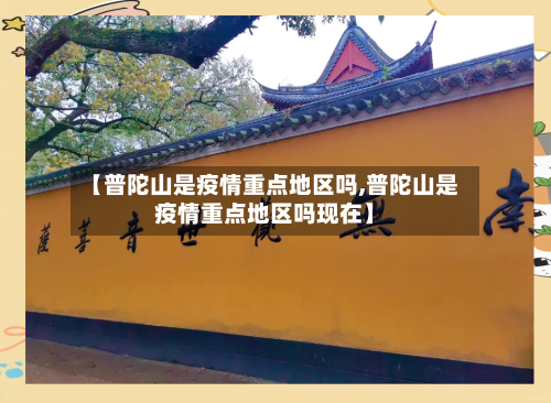 【普陀山是疫情重点地区吗,普陀山是疫情重点地区吗现在】-第3张图片