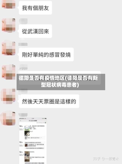 德阳是否有疫情地区(德阳是否有新型冠状病毒患者)