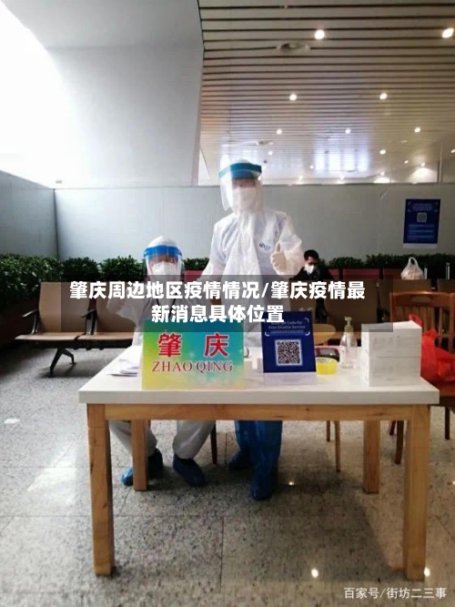 肇庆周边地区疫情情况/肇庆疫情最新消息具体位置-第2张图片