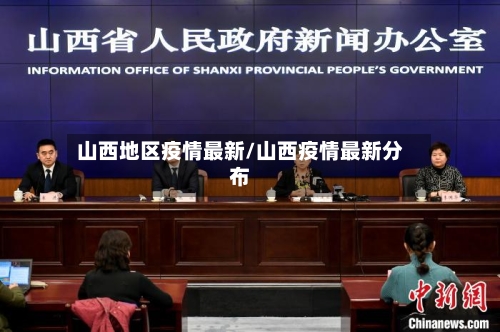 山西地区疫情最新/山西疫情最新分布-第1张图片