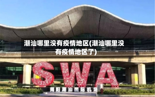 潮汕哪里没有疫情地区(潮汕哪里没有疫情地区了)-第2张图片