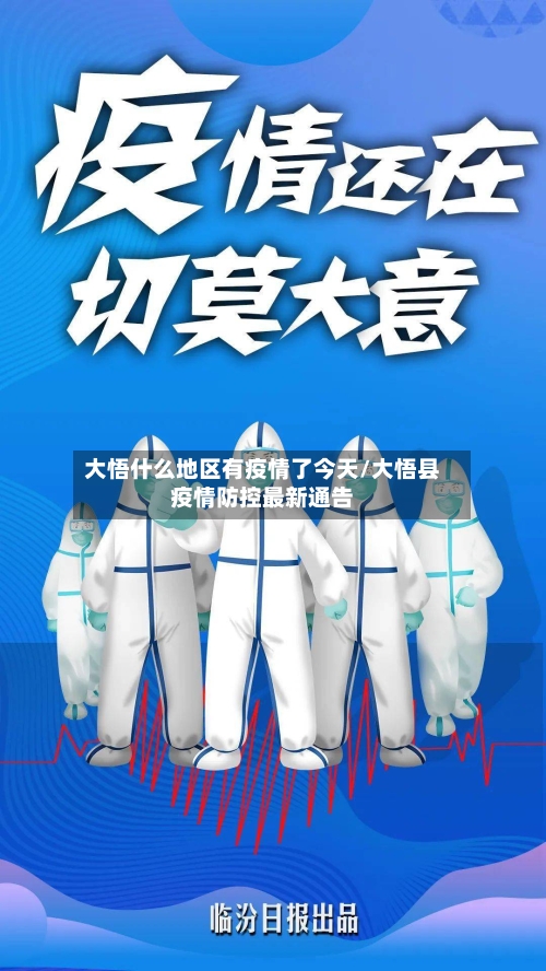 大悟什么地区有疫情了今天/大悟县疫情防控最新通告