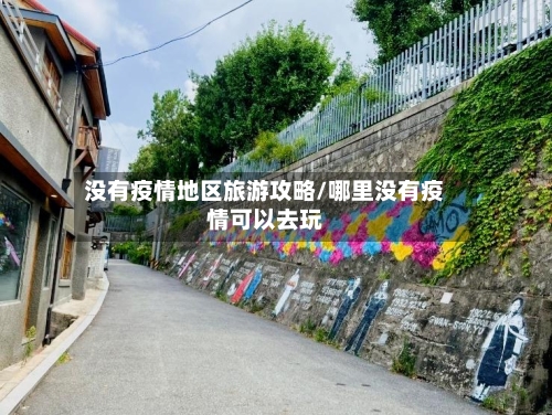 没有疫情地区旅游攻略/哪里没有疫情可以去玩