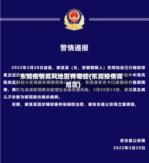 东莞疫情高风地区有哪些(东莞疫情高危区)-第1张图片