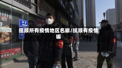 抚顺所有疫情地区名称/抚顺有疫情嘛-第2张图片