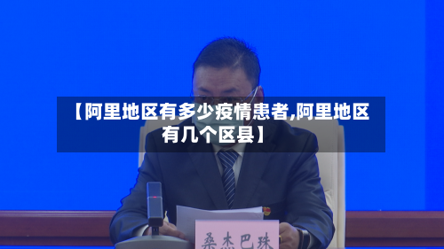 【阿里地区有多少疫情患者,阿里地区有几个区县】-第3张图片