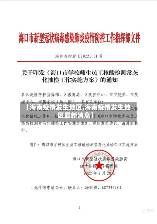 【海南疫情发生地区,海南疫情发生地区最新消息】-第2张图片