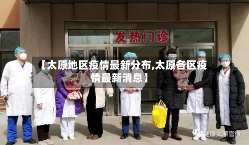 【太原地区疫情最新分布,太原各区疫情最新消息】-第1张图片