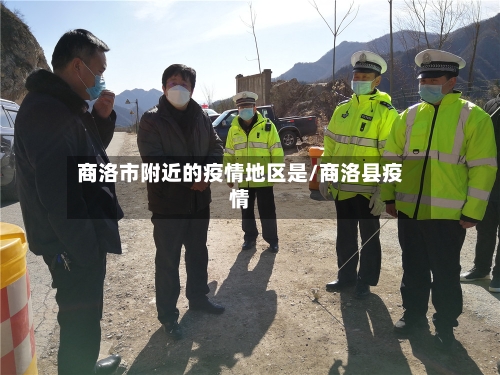 商洛市附近的疫情地区是/商洛县疫情-第2张图片