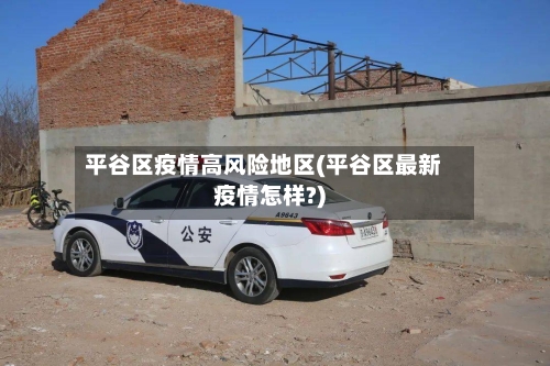 平谷区疫情高风险地区(平谷区最新疫情怎样?)