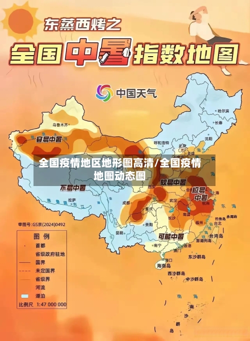 全国疫情地区地形图高清/全国疫情地图动态图-第1张图片