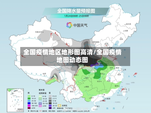 全国疫情地区地形图高清/全国疫情地图动态图-第2张图片