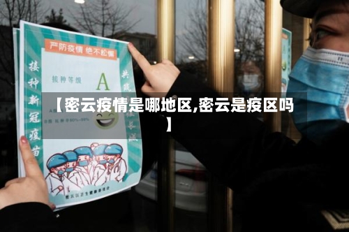 【密云疫情是哪地区,密云是疫区吗】-第1张图片