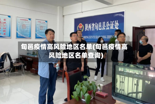 旬邑疫情高风险地区名单(旬邑疫情高风险地区名单查询)-第1张图片