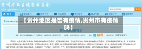【贵州地区是否有疫情,贵州市有疫情吗】