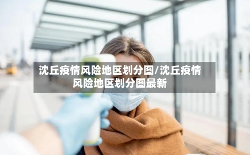 沈丘疫情风险地区划分图/沈丘疫情风险地区划分图最新-第2张图片